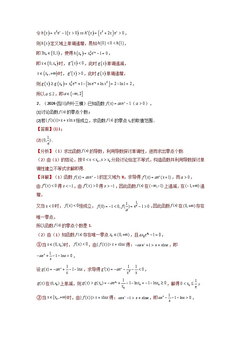 专题09 利用导函数研究函数的隐零点问题 (典型题型归类训练) (解析版）第3页