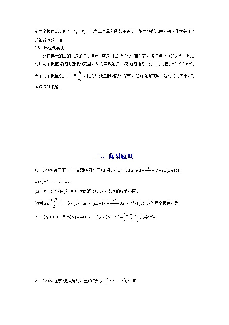 专题10 利用导函数研究函数的极值点偏移问题 (典型题型归类训练) (原卷版）第3页