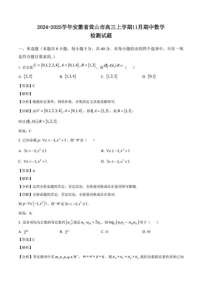 2024-2025学年安徽省黄山市高三上学期11月期中数学检测试题（含解析）第1页