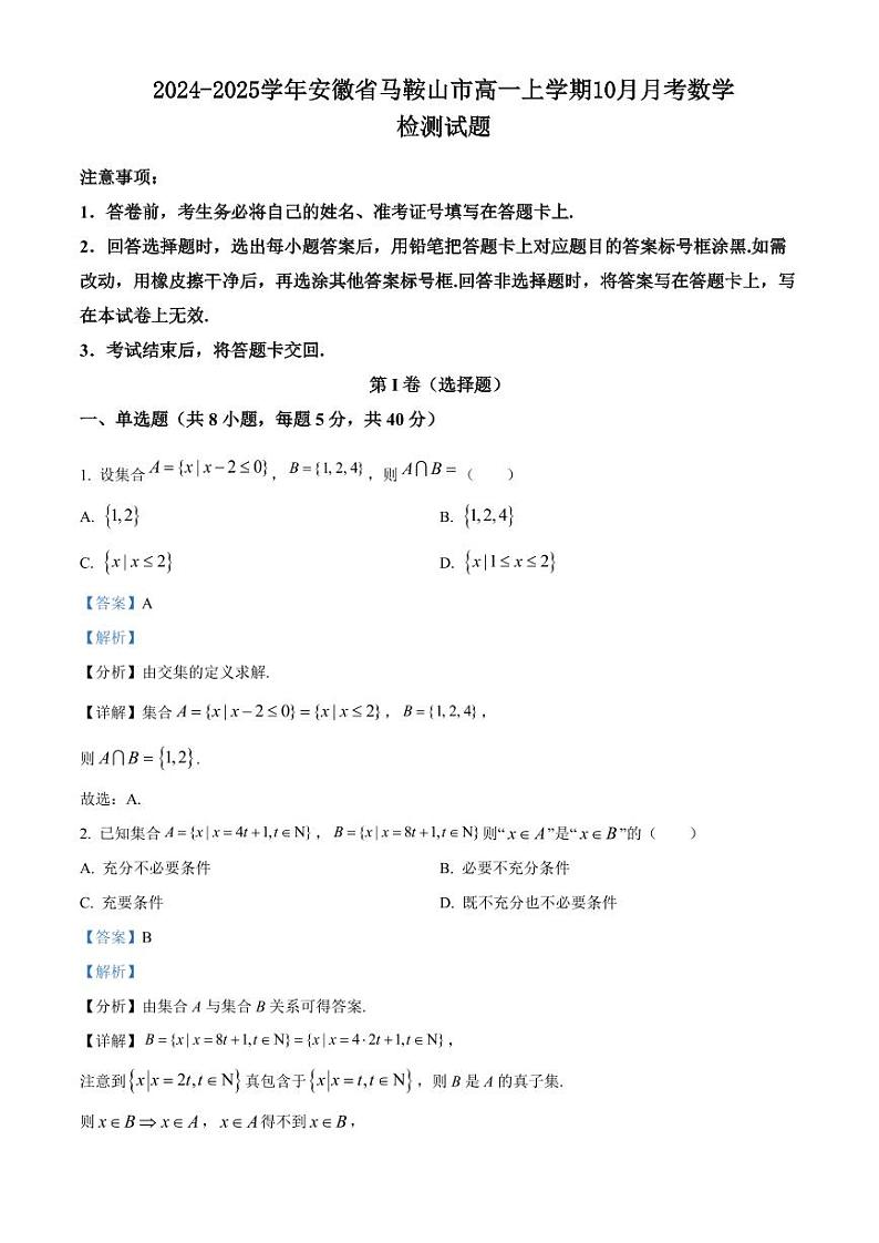 2024-2025学年安徽省马鞍山市高一上学期10月月考数学检测试题（含解析）01