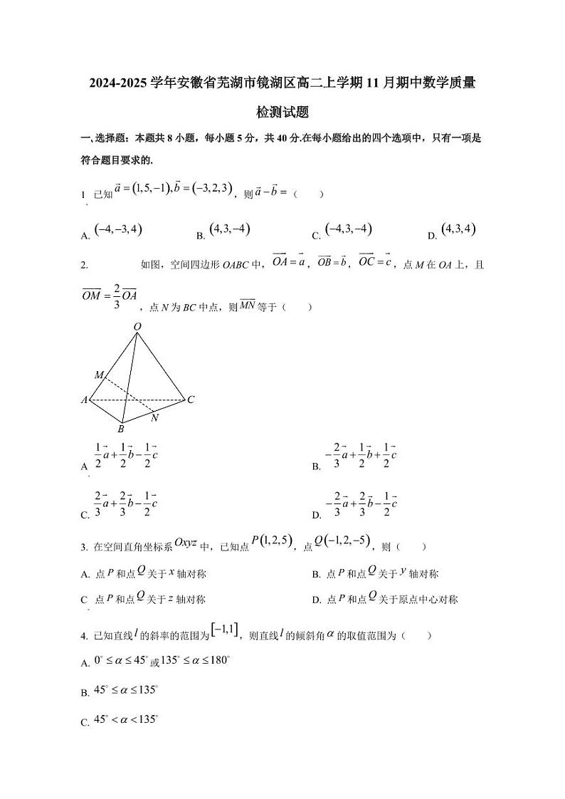 2024-2025学年安徽省芜湖市镜湖区高二上学期11月期中数学质量检测试题（含解析）第1页