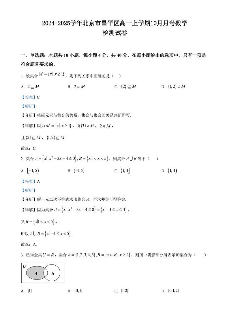 2024-2025学年北京市昌平区高一上学期10月月考数学检测试卷（含解析）第1页