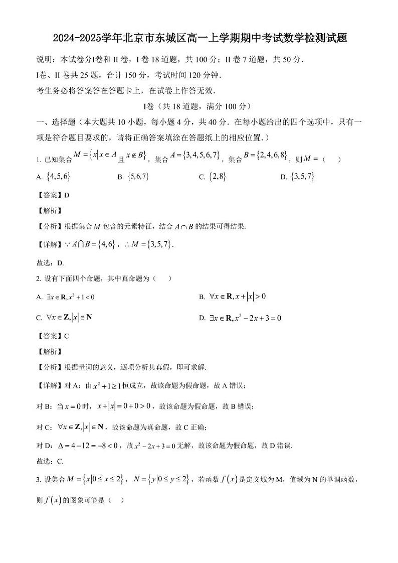 2024-2025学年北京市东城区高一上学期期中考试数学检测试题（含解析）第1页