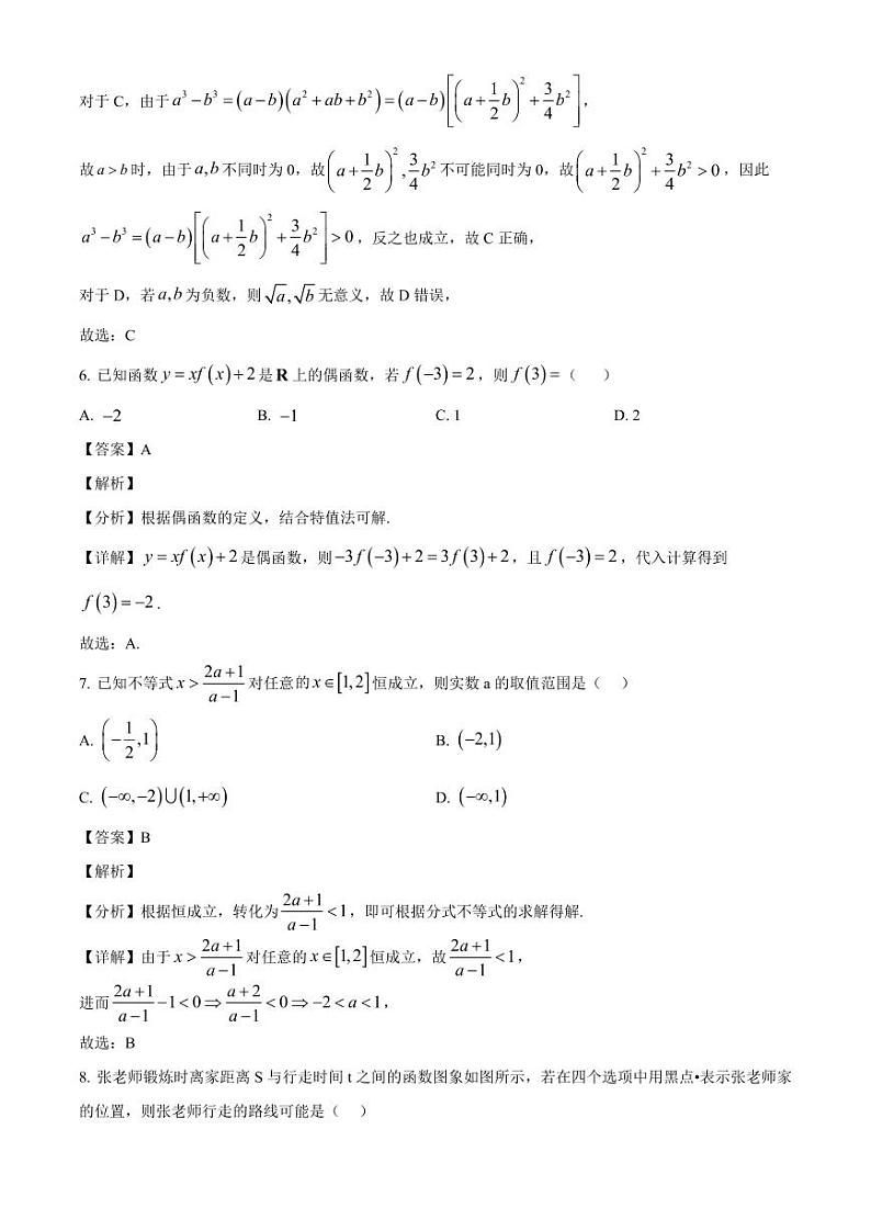 2024-2025学年北京市东城区高一上学期期中考试数学检测试题（含解析）第3页
