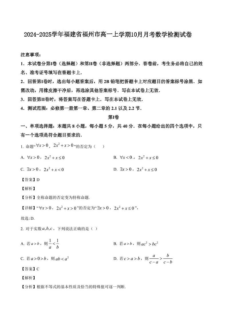2024-2025学年福建省福州市高一上学期10月月考数学检测试卷（含解析）第1页