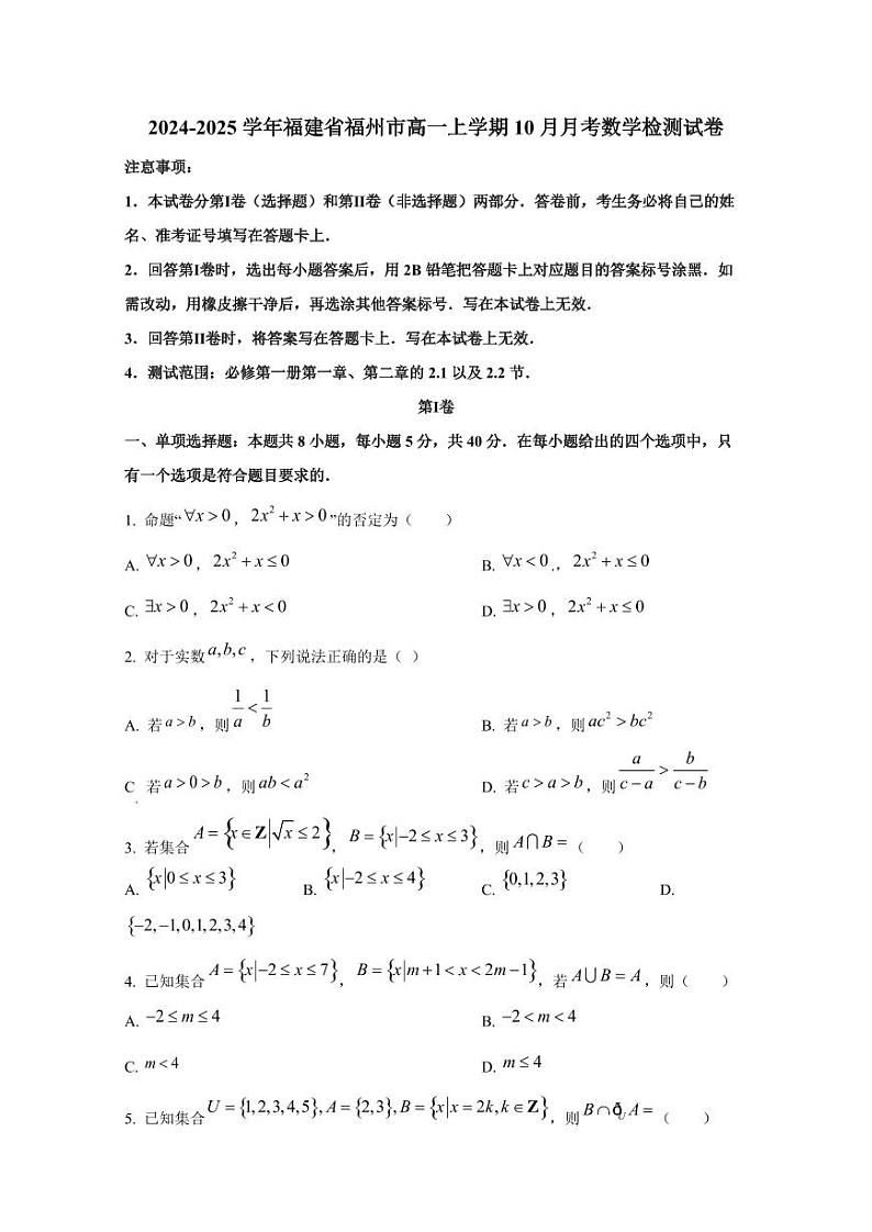 2024-2025学年福建省福州市高一上学期10月月考数学检测试卷第1页