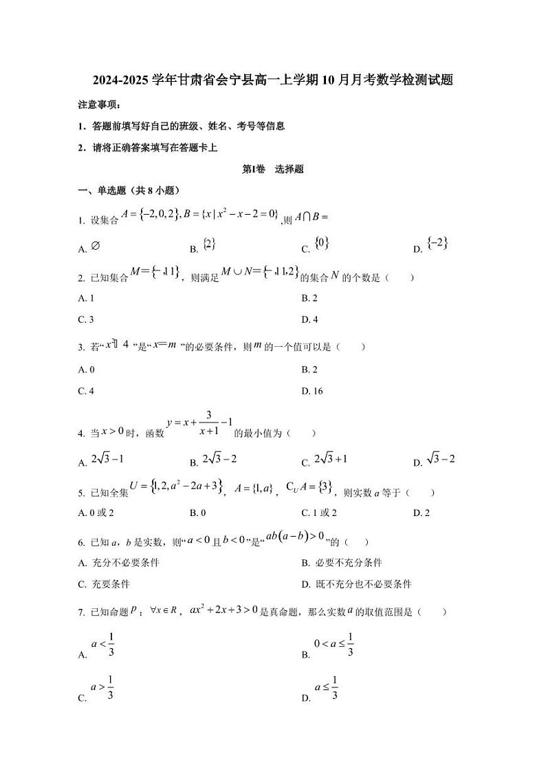 2024-2025学年甘肃省会宁县高一上学期10月月考数学检测试题第1页