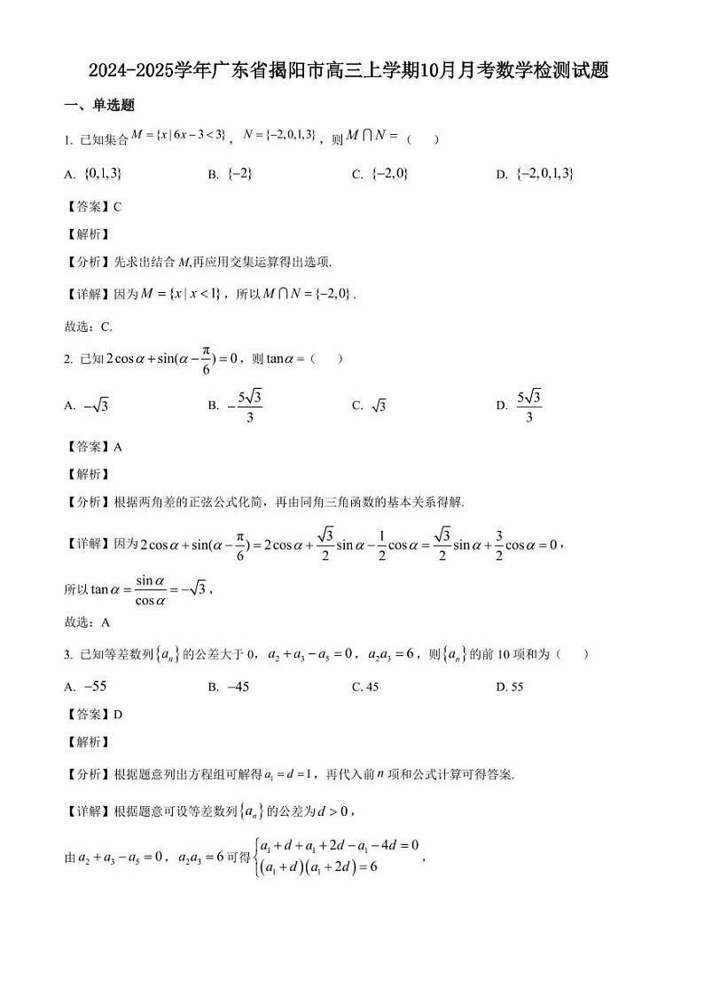 2024-2025学年广东省揭阳市高三上学期10月月考数学检测试题（含解析）第1页