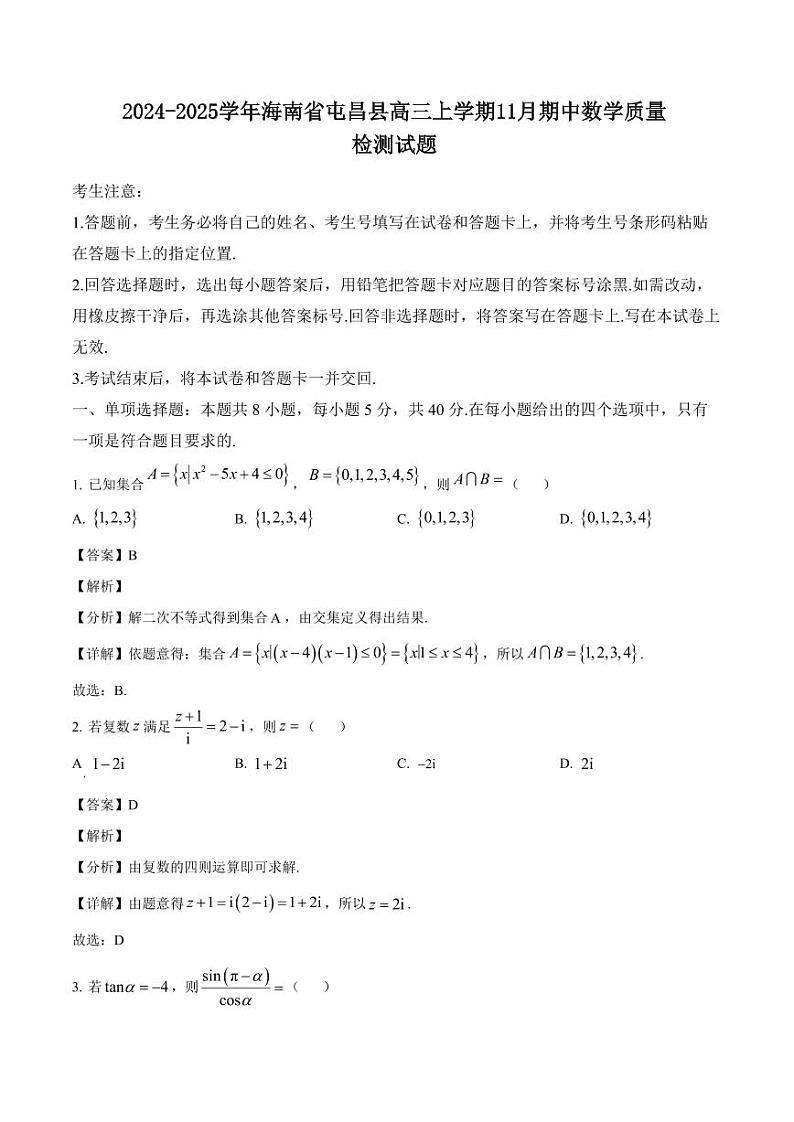 2024-2025学年海南省屯昌县高三上学期11月期中数学质量检测试题（含解析）第1页
