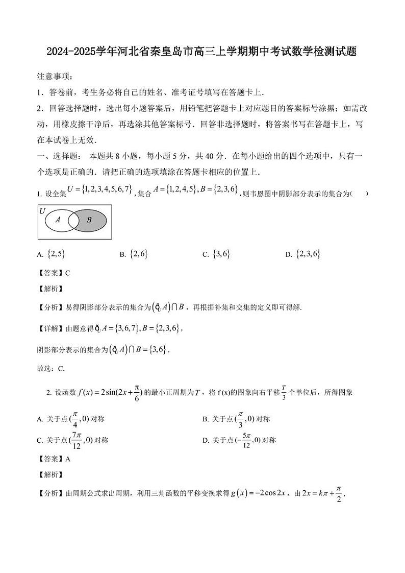 2024-2025学年河北省秦皇岛市高三上学期期中考试数学检测试题（含解析）第1页