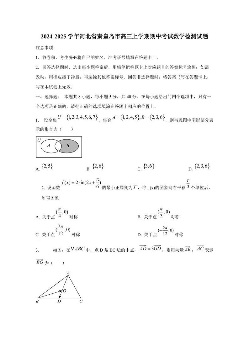 2024-2025学年河北省秦皇岛市高三上学期期中考试数学检测试题第1页