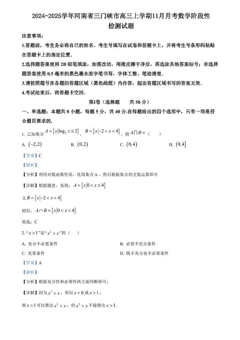 2024-2025学年河南省三门峡市高三上学期11月月考数学阶段性检测试题（含解析）01