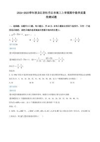 2024-2025学年黑龙江省牡丹江市高三上学期期中数学质量检测试题（含解析）