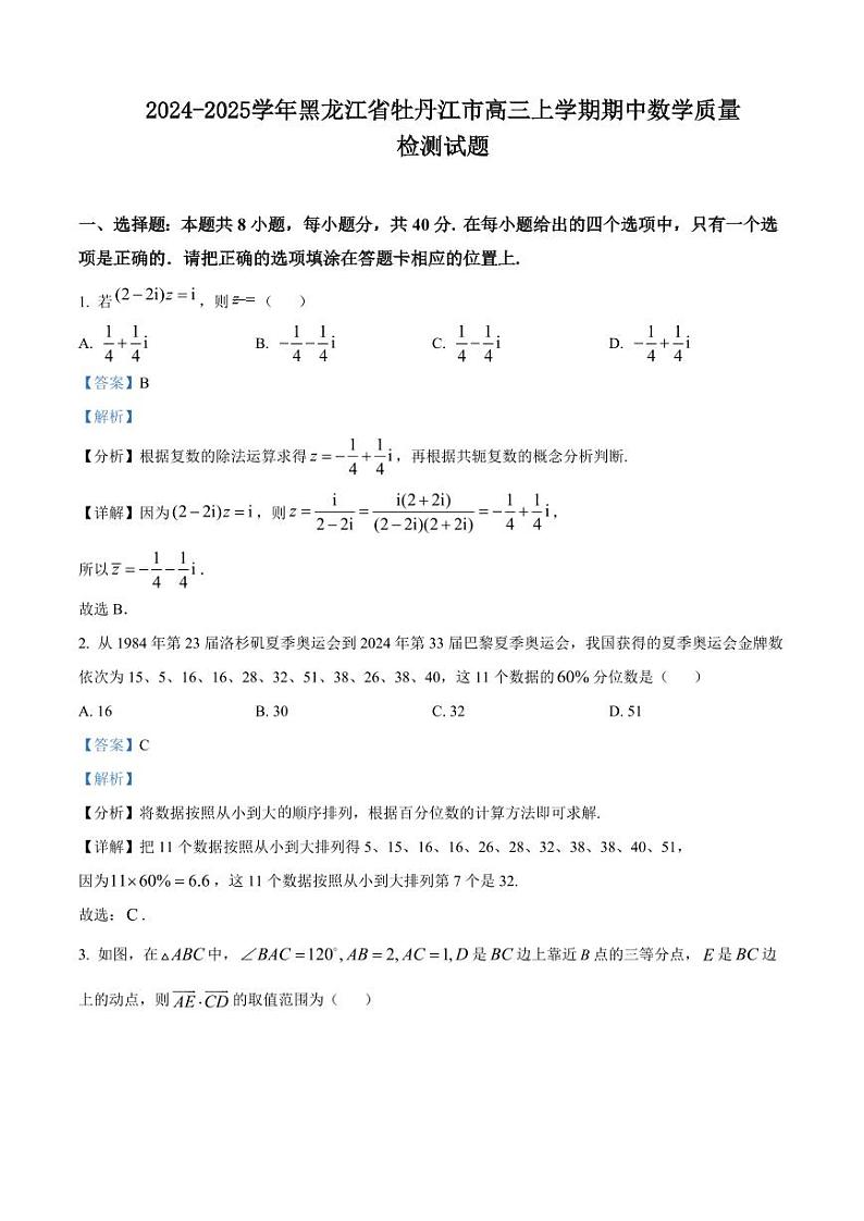 2024-2025学年黑龙江省牡丹江市高三上学期期中数学质量检测试题（含解析）第1页