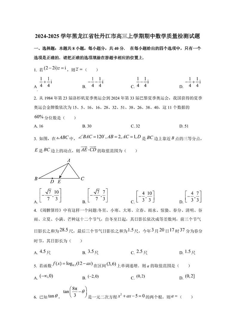 2024-2025学年黑龙江省牡丹江市高三上学期期中数学质量检测试题第1页