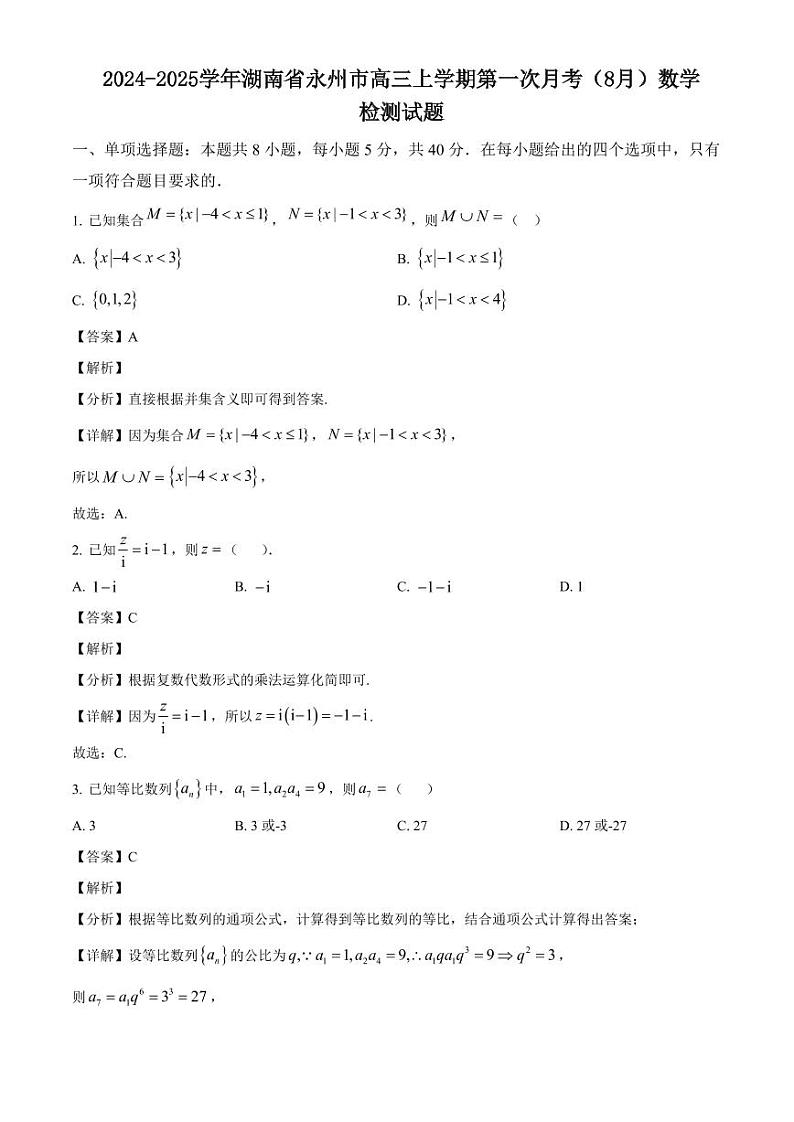 2024-2025学年湖南省永州市高三上学期第一次月考（8月）数学检测试题（含解析）第1页