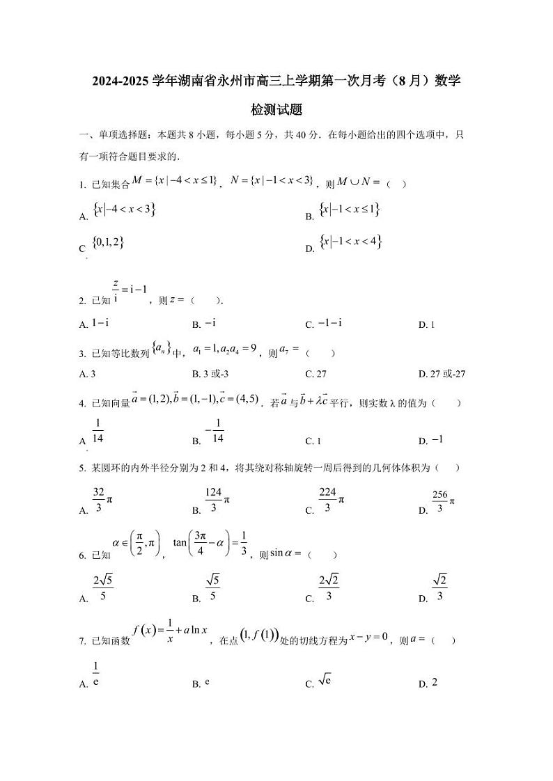 2024-2025学年湖南省永州市高三上学期第一次月考（8月）数学检测试题第1页