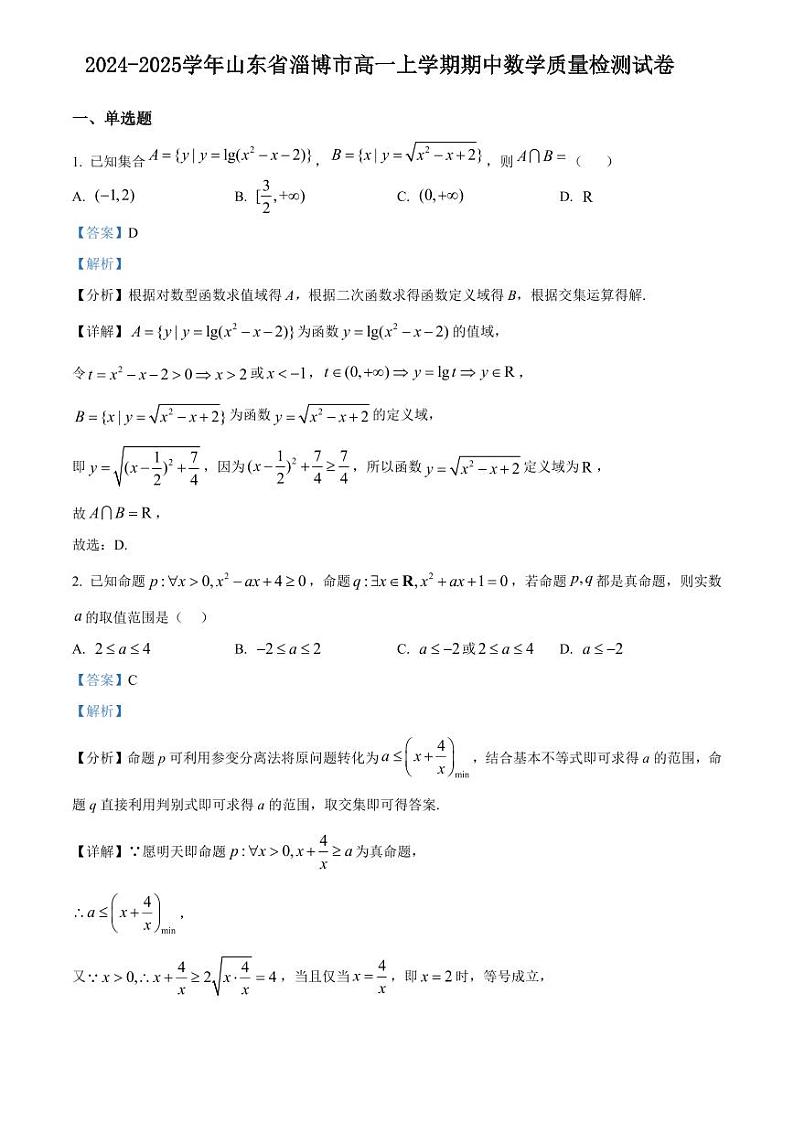 2024-2025学年山东省淄博市高一上学期期中数学质量检测试卷（含解析）第1页