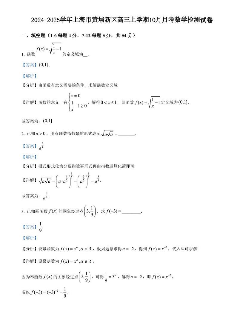 2024-2025学年上海市黄埔新区高三上学期10月月考数学检测试卷（含解析）第1页