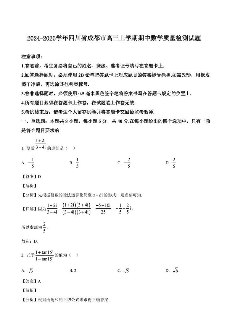 2024-2025学年四川省成都市高三上学期期中数学质量检测试题（含解析）第1页