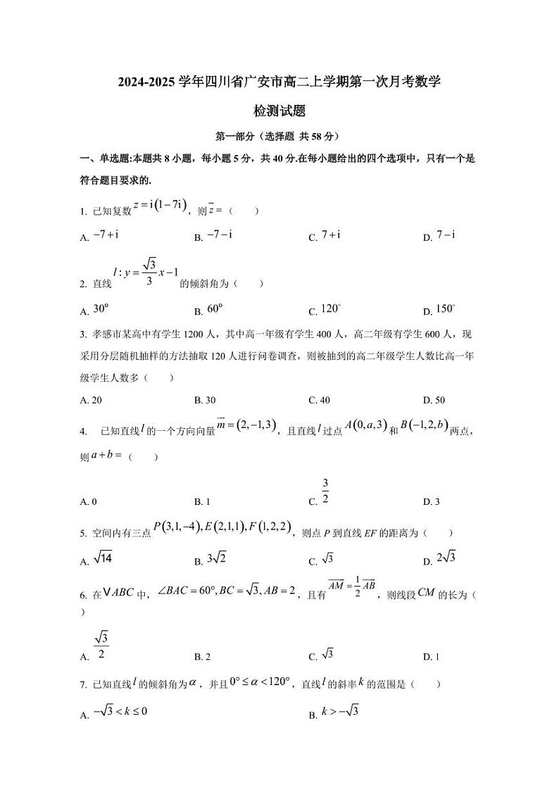 2024-2025学年四川省广安市高二上学期第一次月考数学检测试题（含解析）第1页