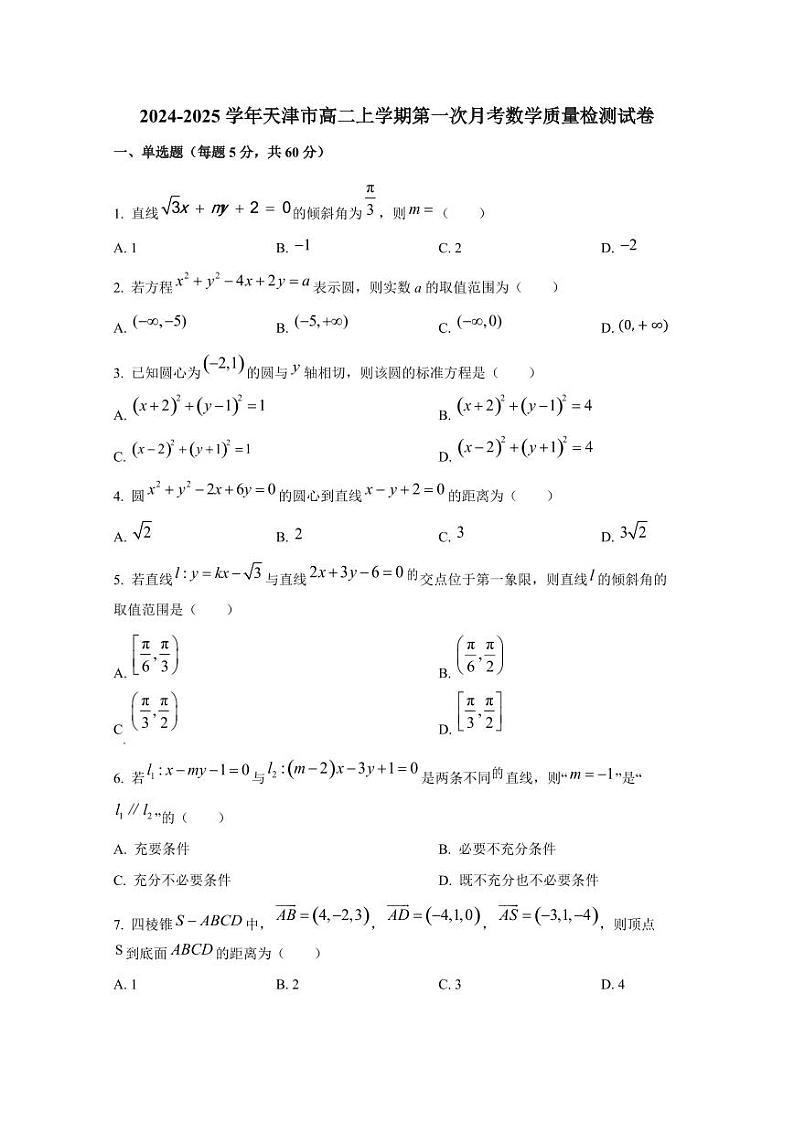 2024-2025学年天津市高二上学期第一次月考数学质量检测试卷（含解析）第1页