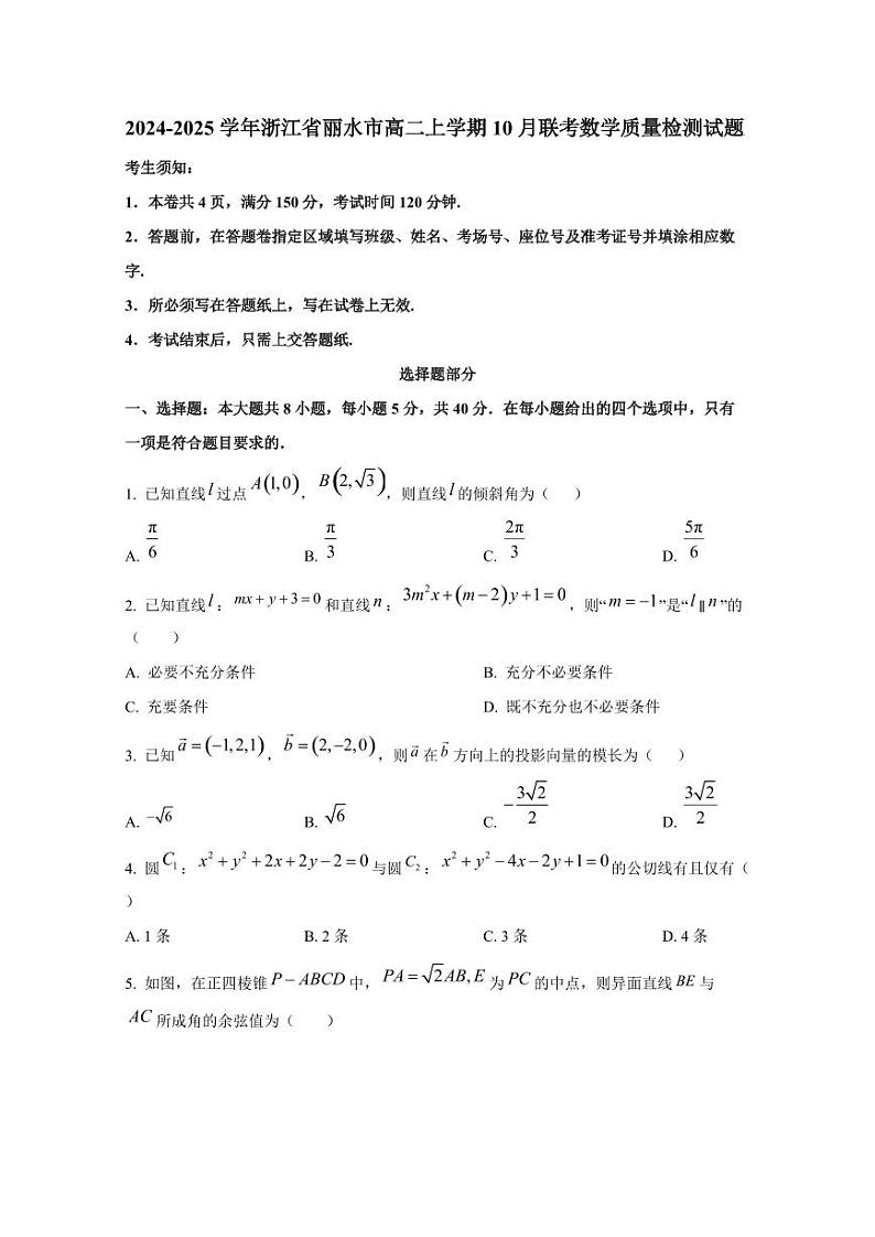 2024-2025学年浙江省丽水市高二上学期10月联考数学质量检测试题（含解析）第1页
