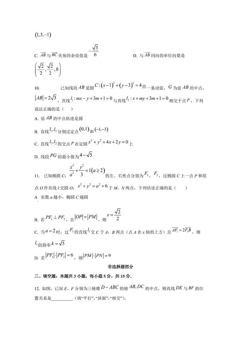 2024-2025学年浙江省丽水市高二上学期10月联考数学质量检测试题（含解析）第3页