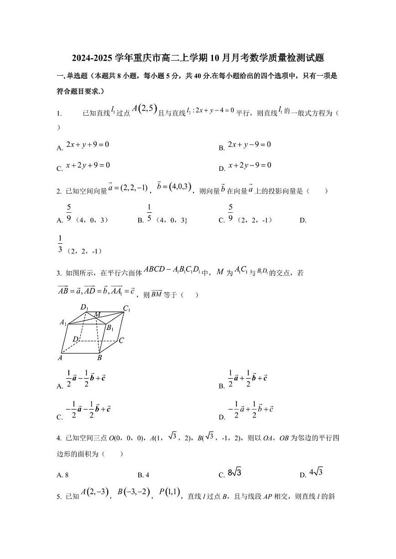 2024-2025学年重庆市高二上学期10月月考数学质量检测试题（含解析）01