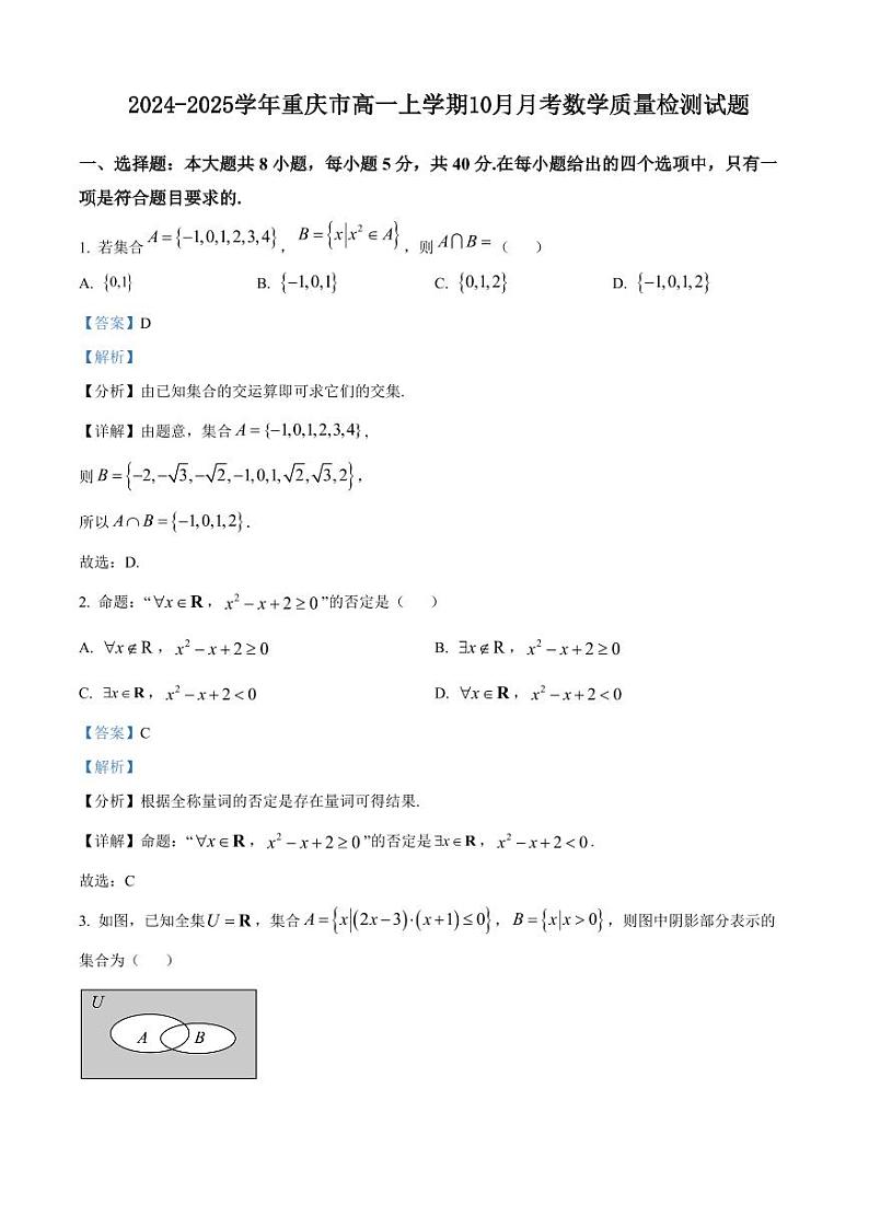 2024-2025学年重庆市高一上学期10月月考数学质量检测试题（含解析）01