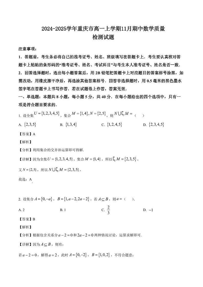 2024-2025学年重庆市高一上学期11月期中数学质量检测试题（含解析）第1页