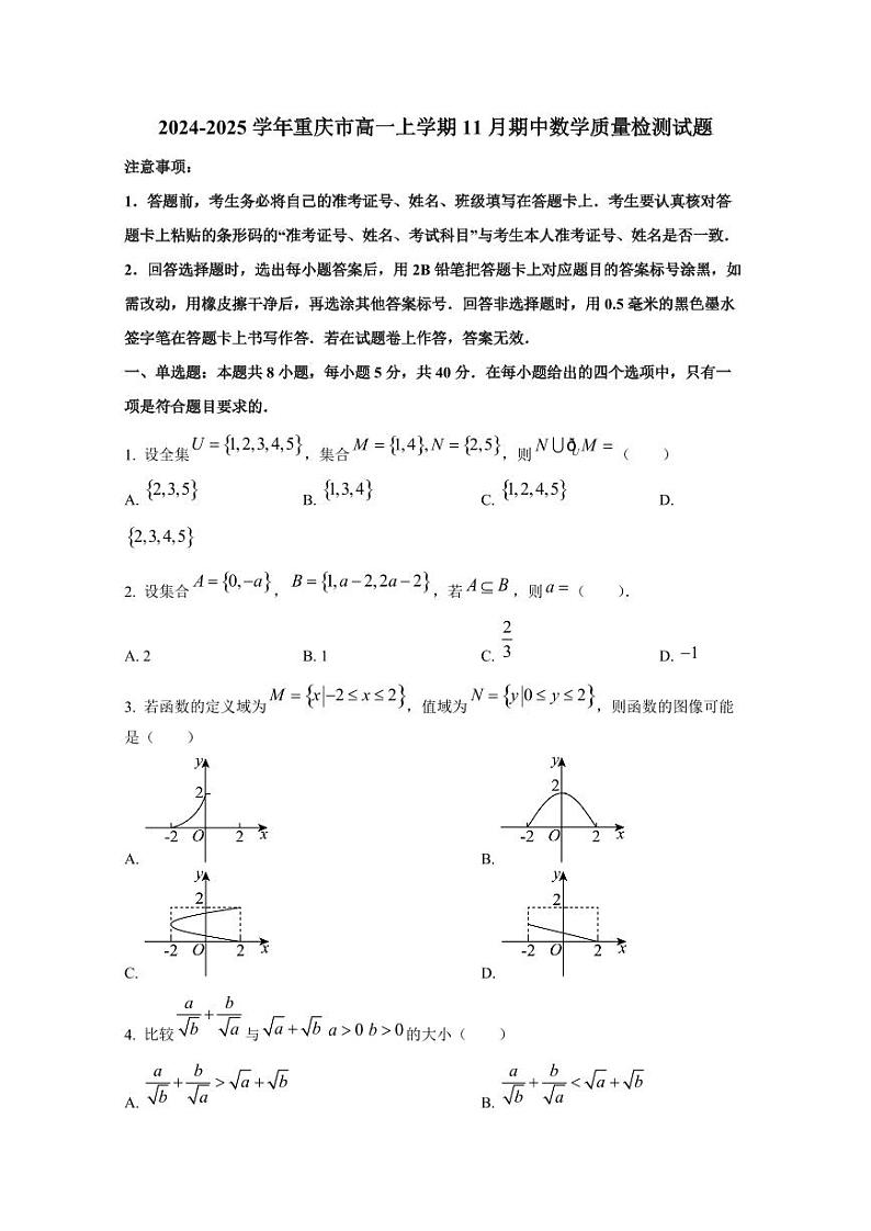 2024-2025学年重庆市高一上学期11月期中数学质量检测试题第1页