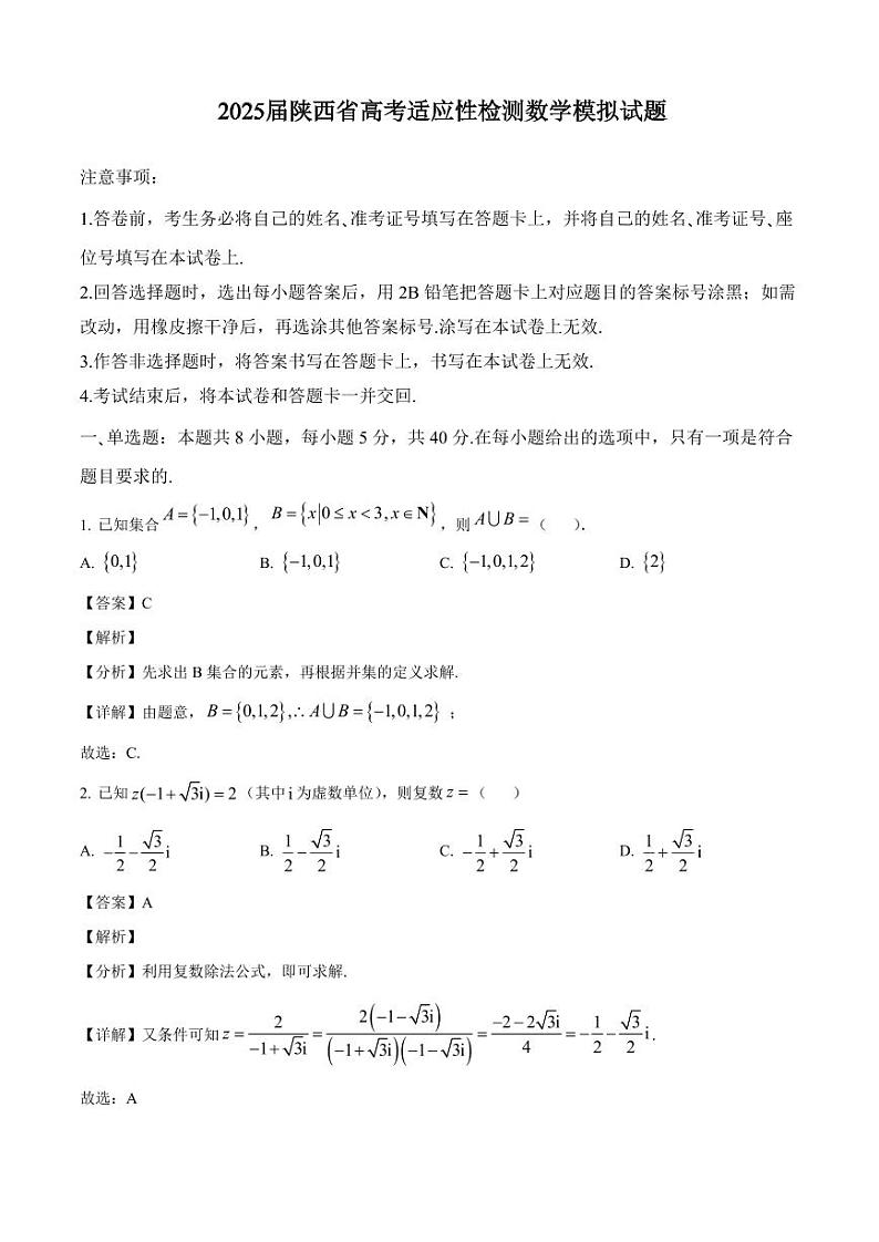 2025届陕西省高考适应性检测数学模拟试题（含解析）01