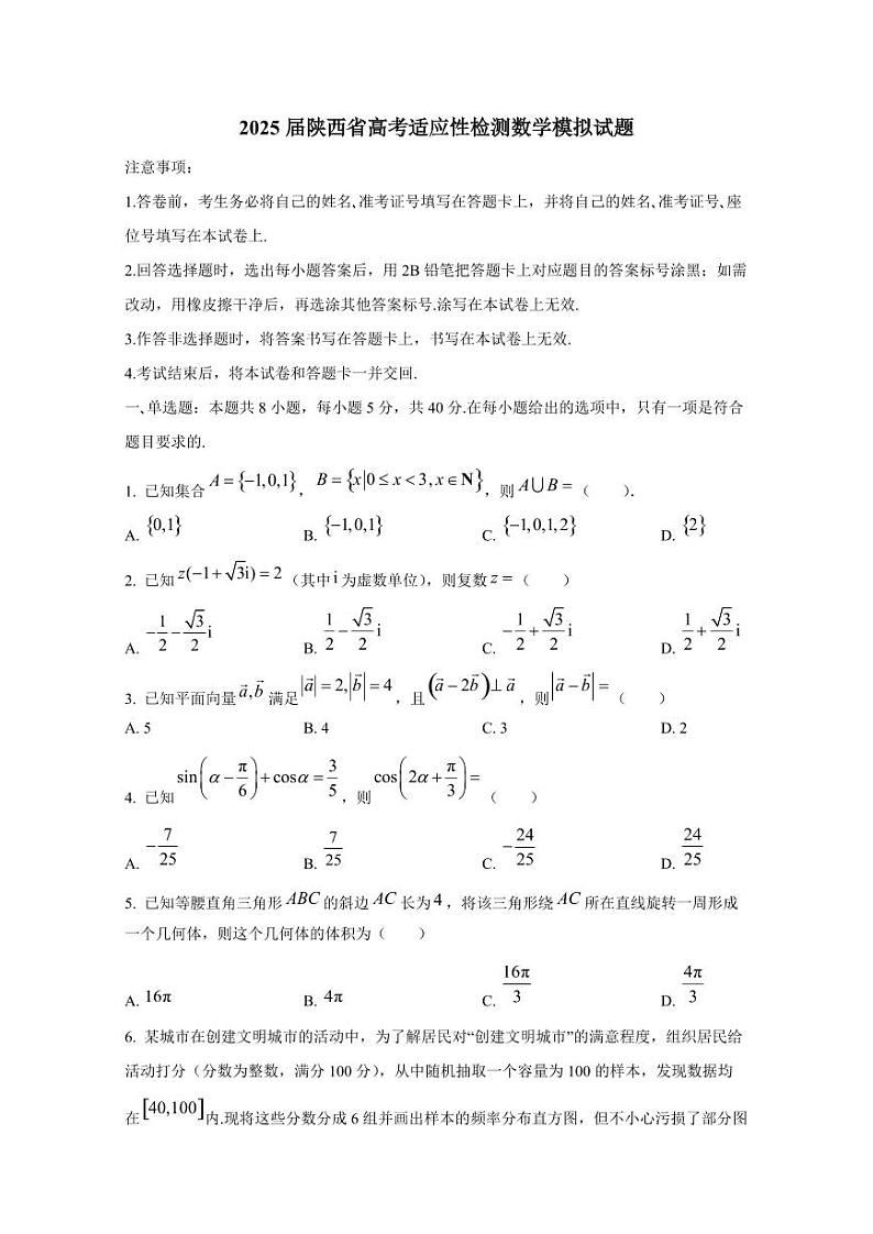 2025届陕西省高考适应性检测数学模拟试题第1页