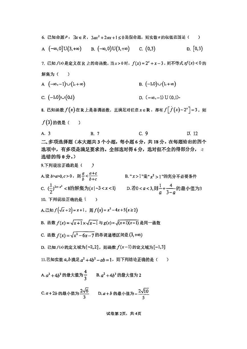 重庆市松树桥中学2024-2025学年高一上期期中数学试卷（原卷）第2页