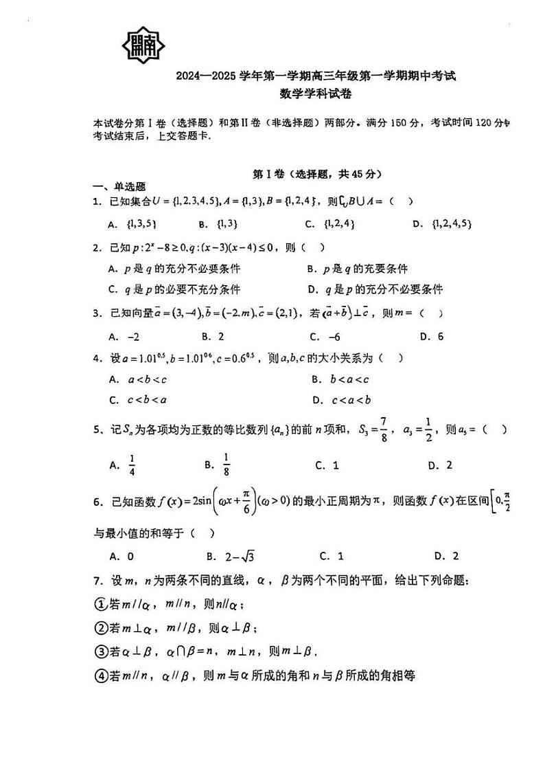 南开中学2024-2025学年第一学期高三年级第一学期期中考试数学学科试卷第1页