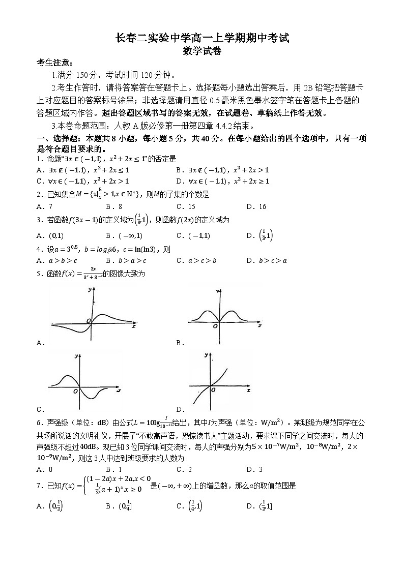吉林省长春市第二实验中学2024-2025学年高一上学期期中考试数学试题(无答案)第1页