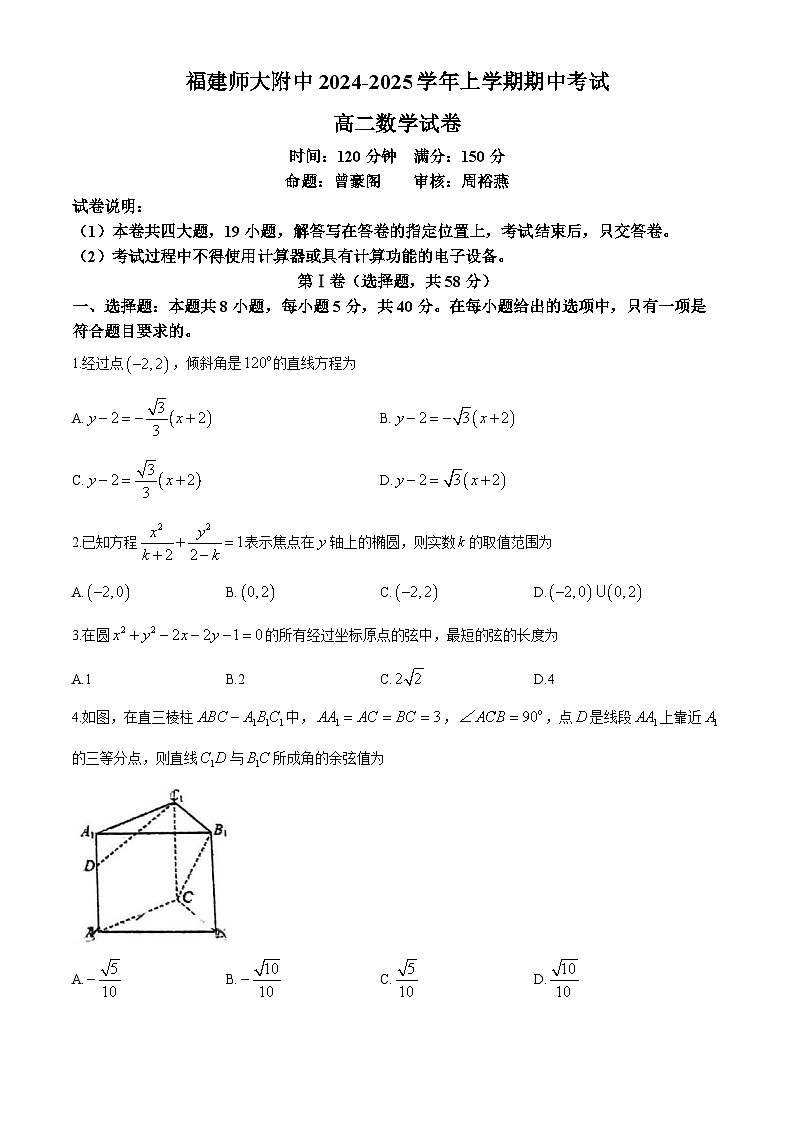 福建省福州市福建师范大学附属中学2024-2025学年高二上学期期中考试数学试卷(无答案)第1页
