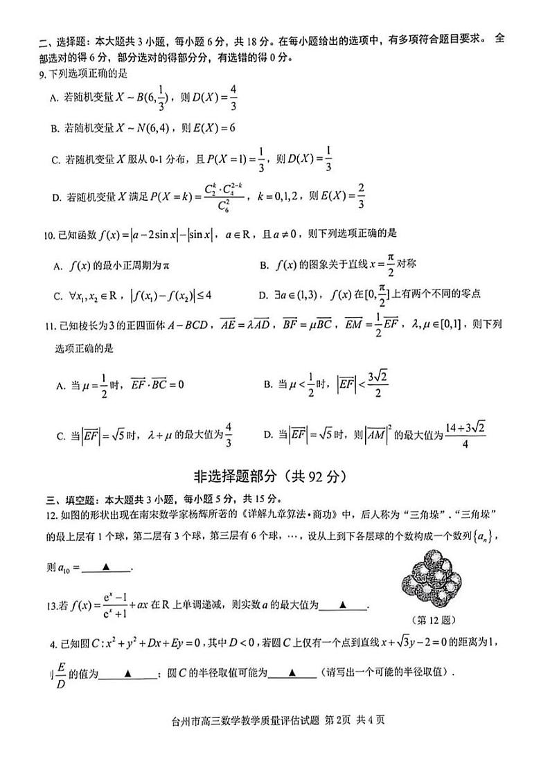 浙江省台州市2025届高三上学期高考第一次教学质量评估 数学试卷及答案第2页