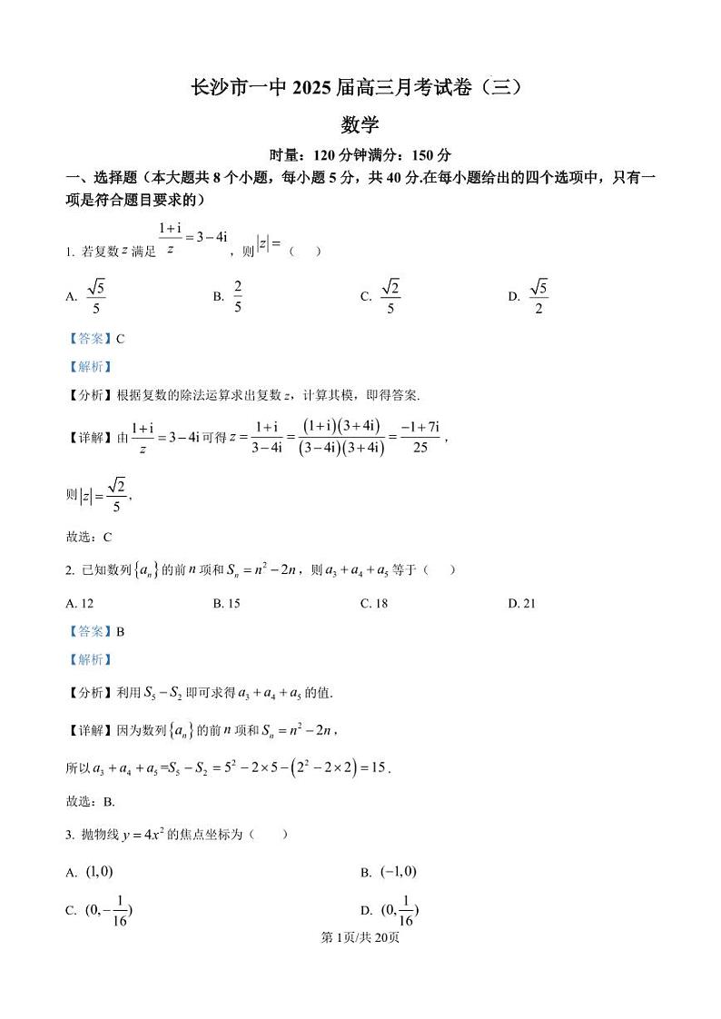 湖南省长沙市第一中学2025届高三上学期月考（三）（11月）数学试卷（解析版）第1页