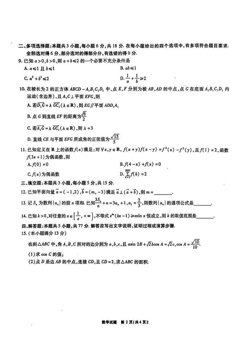 安徽江淮十校2025届高三第二次联考数学试题第2页
