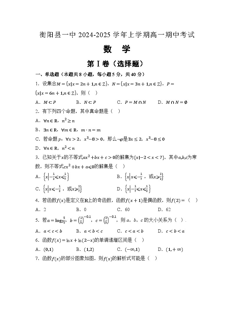2025衡阳衡阳县一中高一上学期11月期中考试数学试题含解析第1页