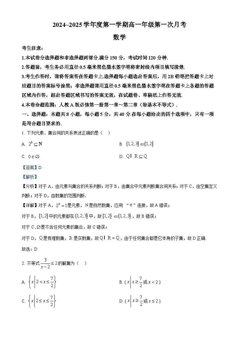 河北省沧州市2024-2025学年高一上学期10月月考数学试题含解析第1页