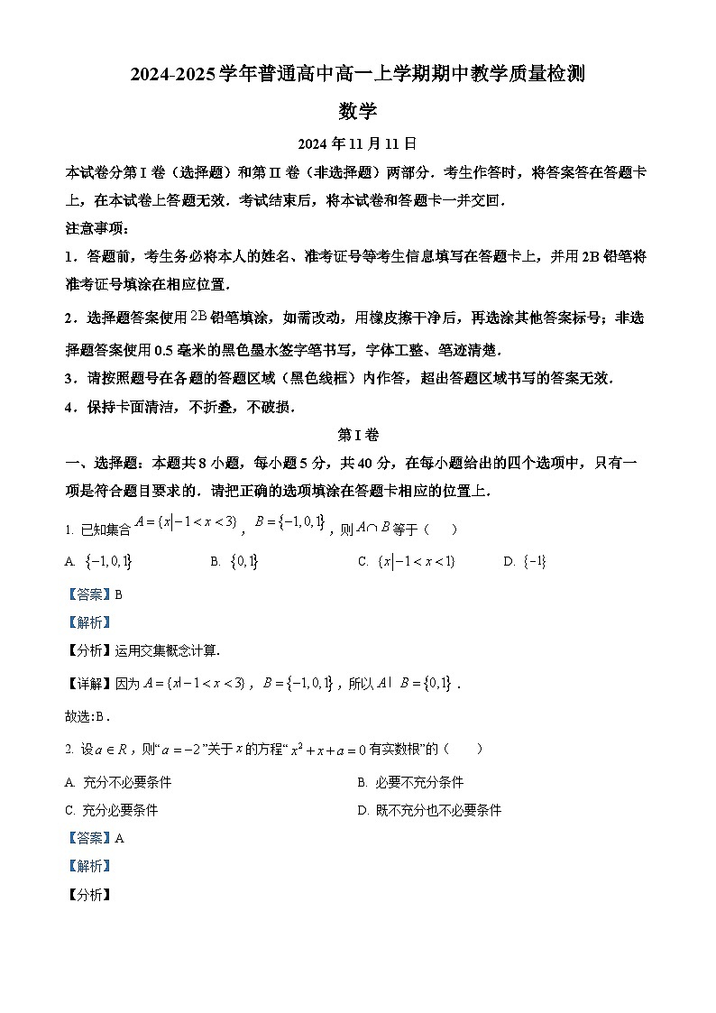 河南省信阳市罗山县2024-2025学年高一上学期11月期中考试数学试题含解析第1页