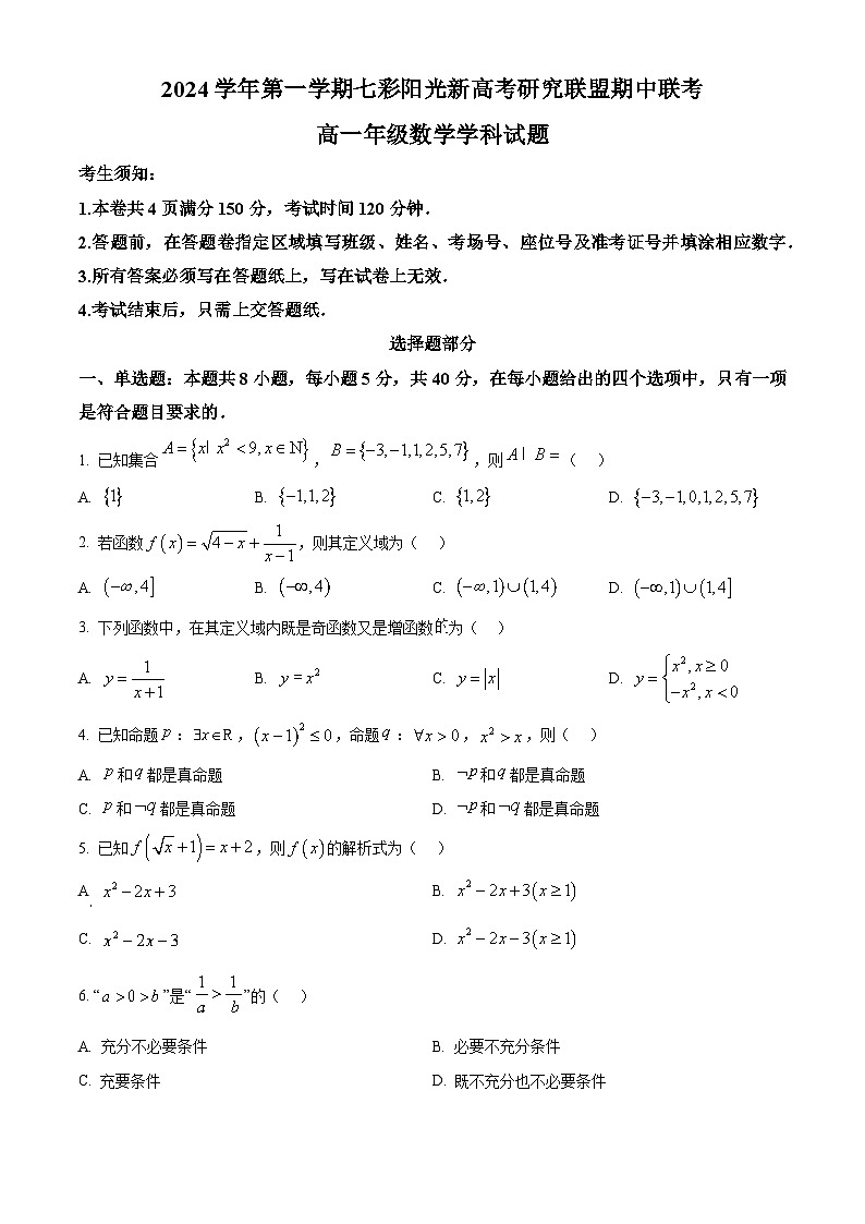 浙江省七彩阳光新高考研究联盟2024-2025学年高一上学期期中考试数学试题无答案第1页
