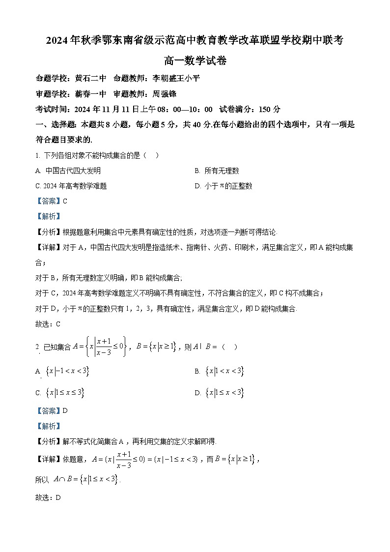 湖北省鄂东南省级示范高中教育教学改革联盟学校2024-2025学年高一上学期期中联考数学试题含解析第1页
