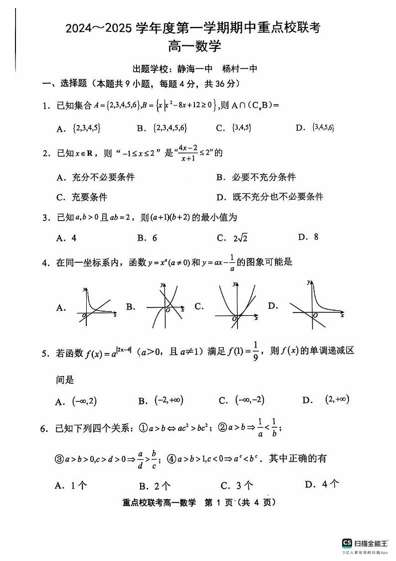 2025天津市五区县重点校联考高一上学期11月期中考试数学PDF版含答案01
