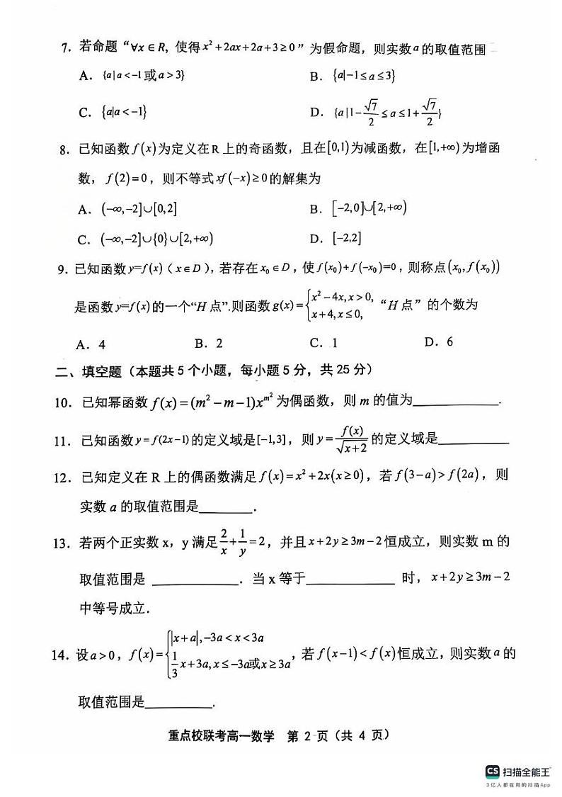 2025天津市五区县重点校联考高一上学期11月期中考试数学PDF版含答案02
