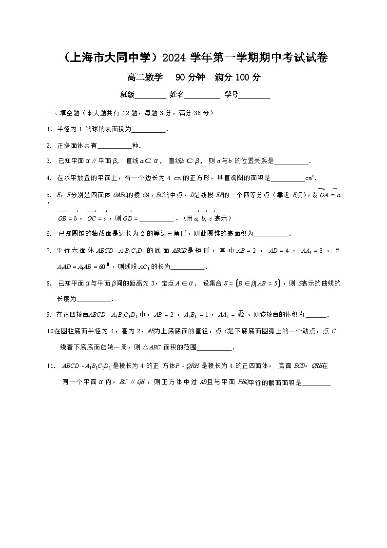 2024学年第一学期期中考试试卷 高二数学卷子第1页
