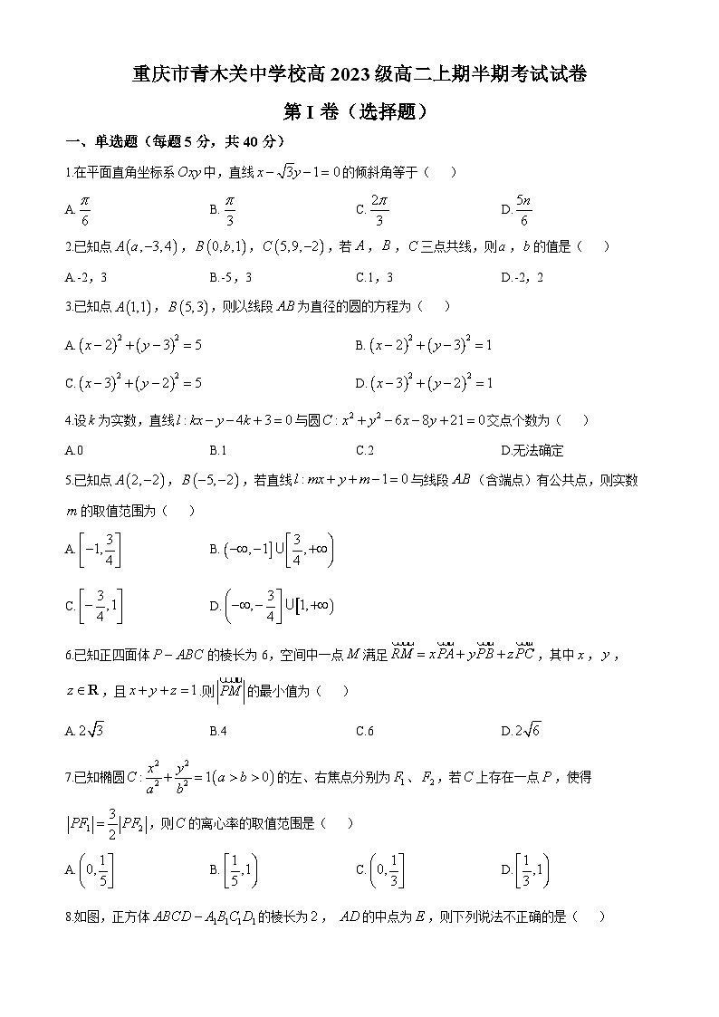 重庆市青木关中学校2024-2025学年高二上学期期中考试数学试题(无答案)第1页